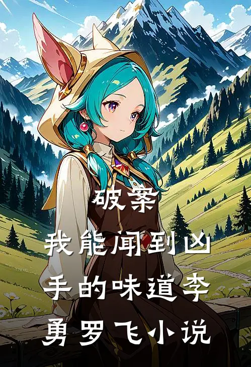 破案：我能闻到凶手的味道李勇罗飞小说