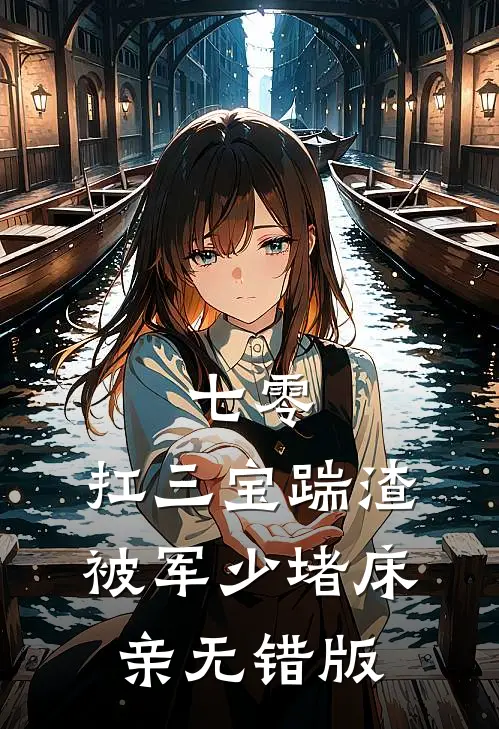 七零：扛三宝踹渣，被军少堵床亲无错版
