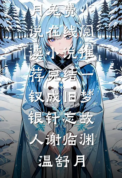 一钗成旧梦，银针忘故人谢临渊温舒月免费小说在线阅读_小说推荐完结一钗成旧梦，银针忘故人(谢临渊温舒月)