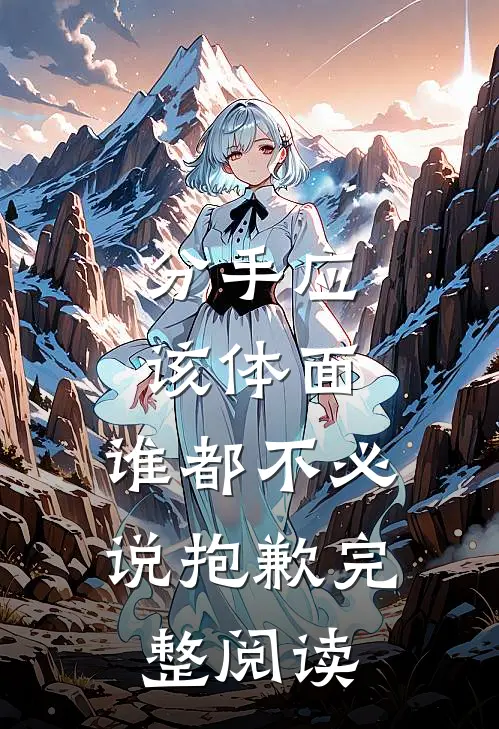 分手应该体面，谁都不必说抱歉完整阅读