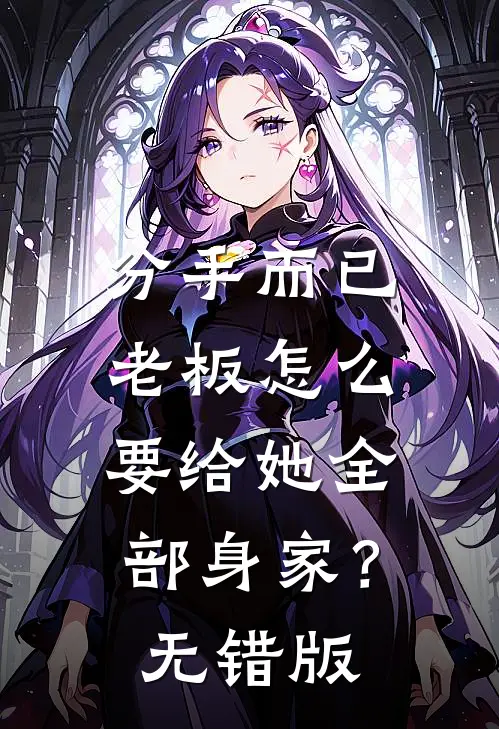 分手而已，老板怎么要给她全部身家？无错版