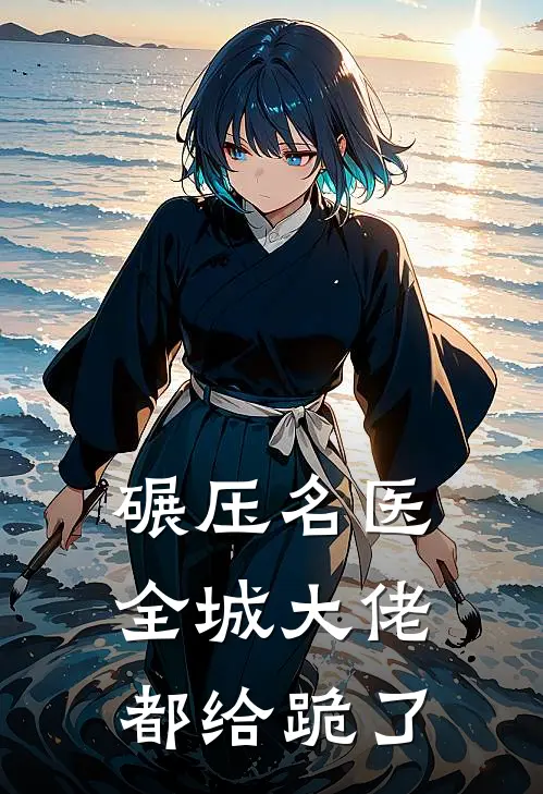 碾压名医，全城大佬都给跪了