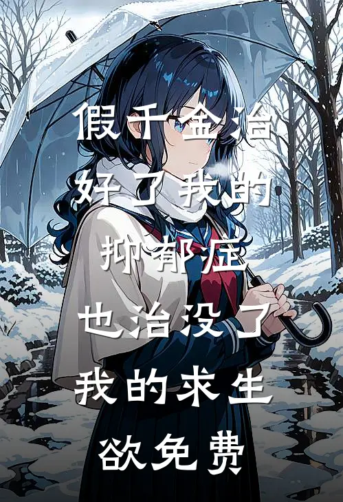 假千金治好了我的抑郁症，也治没了我的求生欲免费