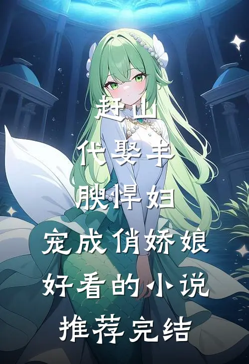 赶山：代娶丰腴悍妇，宠成俏娇娘好看的小说推荐完结