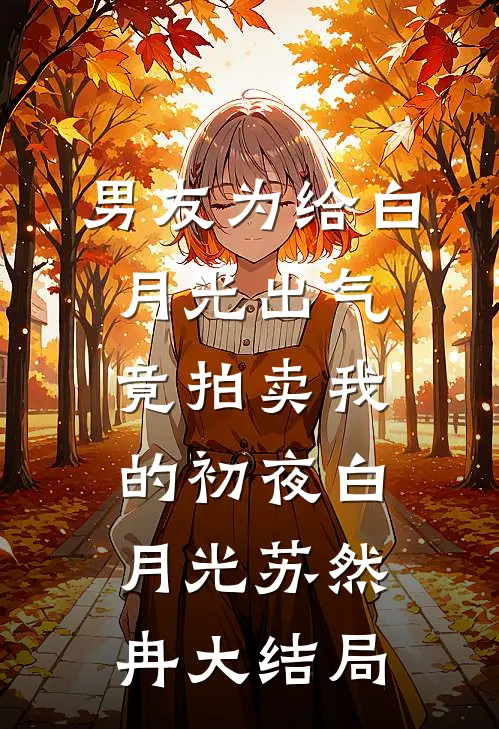 男友为给白月光出气，竟拍卖我的初夜白月光苏然冉大结局