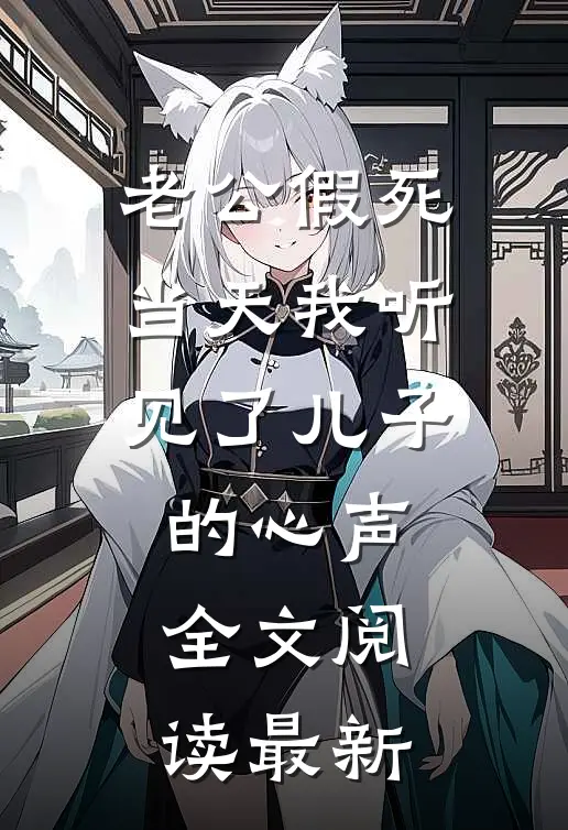 老公假死当天我听见了儿子的心声全文阅读最新
