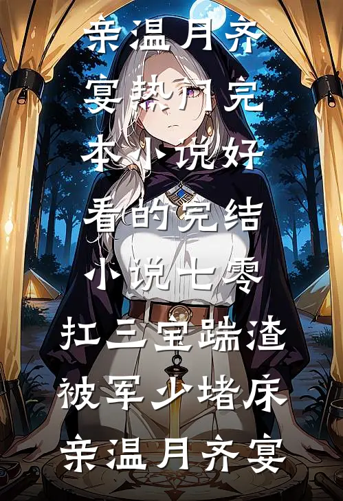 七零：扛三宝踹渣，被军少堵床亲(温月齐宴)热门完本小说_好看的完结小说七零：扛三宝踹渣，被军少堵床亲温月齐宴