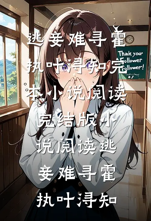 逃妾难寻霍执叶浔知完本小说阅读_完结版小说阅读逃妾难寻霍执叶浔知