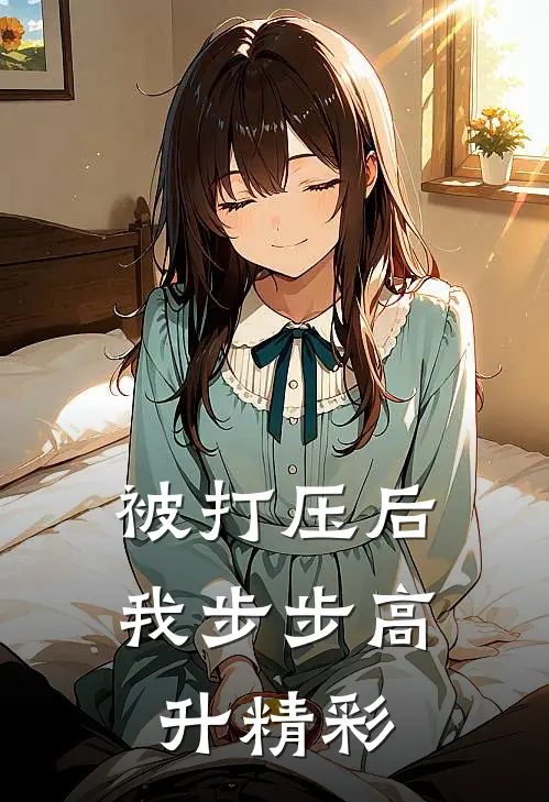 被打压后，我步步高升精彩