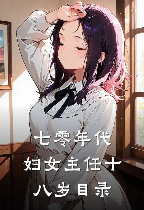 七零年代：妇女主任十八岁目录