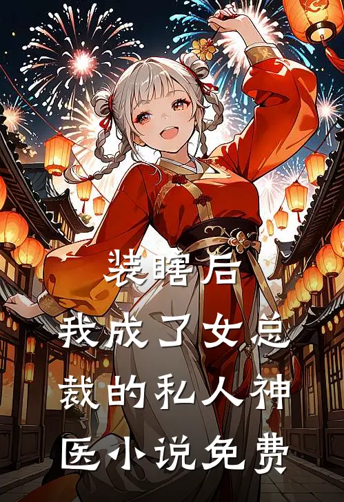 装瞎后，我成了女总裁的私人神医小说免费