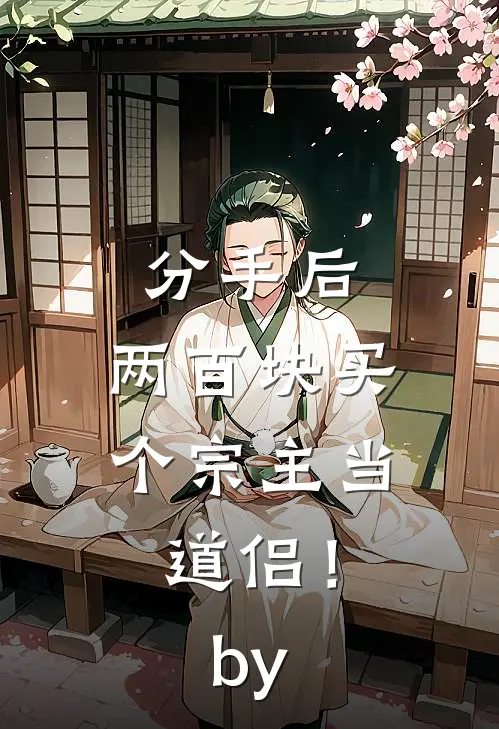 分手后，两百块买个宗主当道侣！by
