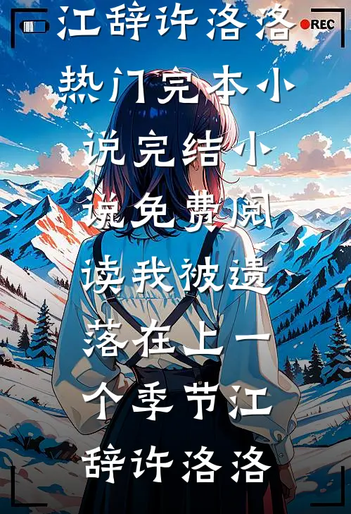 我被遗落在上一个季节(江辞许洛洛)热门完本小说_完结小说免费阅读我被遗落在上一个季节江辞许洛洛