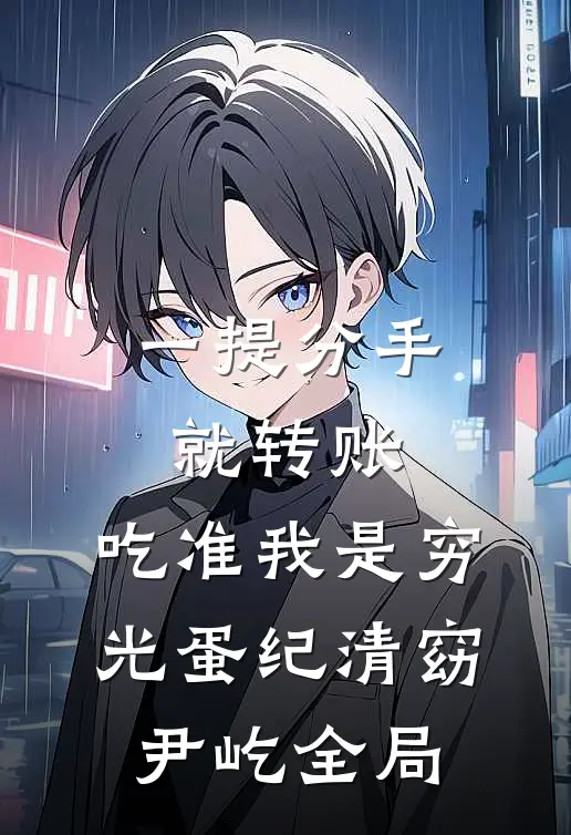 一提分手就转账，吃准我是穷光蛋纪清窈尹屹全局