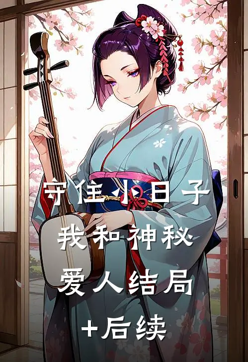 守住小日子：我和神秘爱人结局+后续