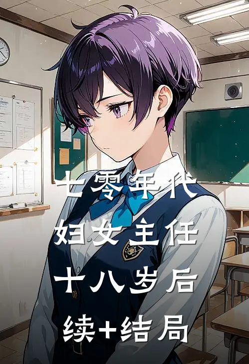 七零年代：妇女主任十八岁后续+结局