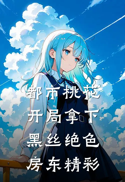 都市桃花，开局拿下黑丝绝色房东精彩