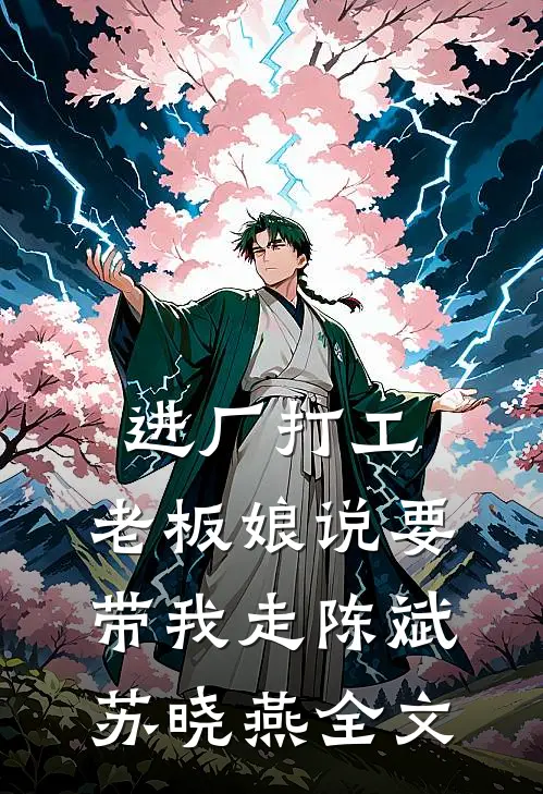 进厂打工，老板娘说要带我走陈斌苏晓燕全文