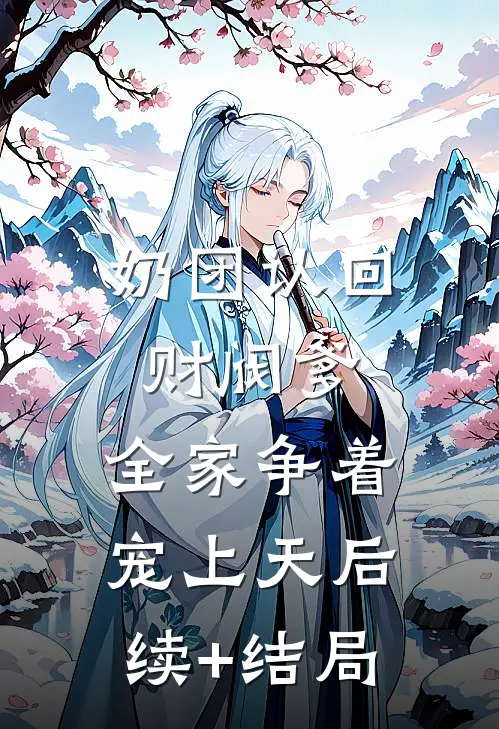 奶团认回财阀爹，全家争着宠上天后续+结局