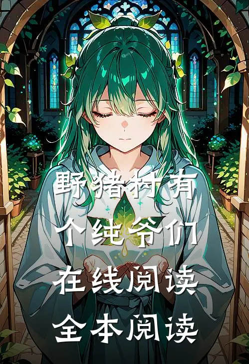 野猪村有个纯爷们在线阅读全本阅读