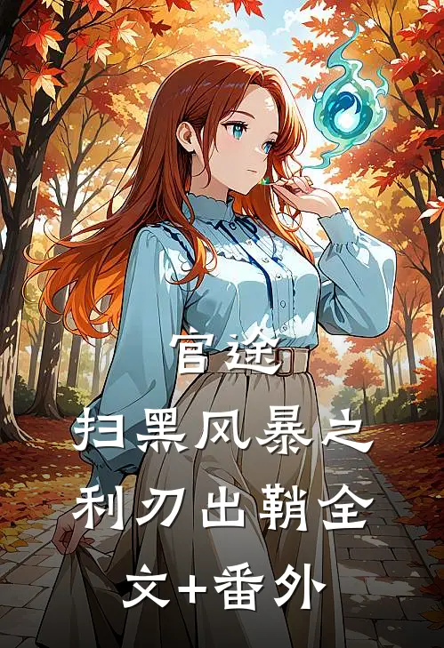官途：扫黑风暴之利刃出鞘全文+番外