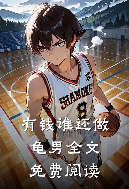 有钱谁还做龟男全文免费阅读