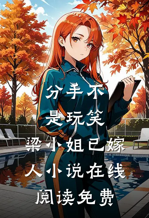 分手不是玩笑，梁小姐已嫁人小说在线阅读免费