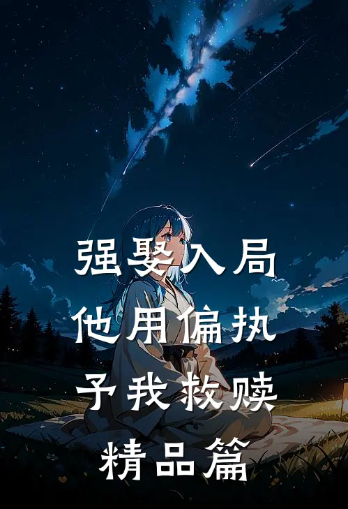 强娶入局，他用偏执予我救赎精品篇