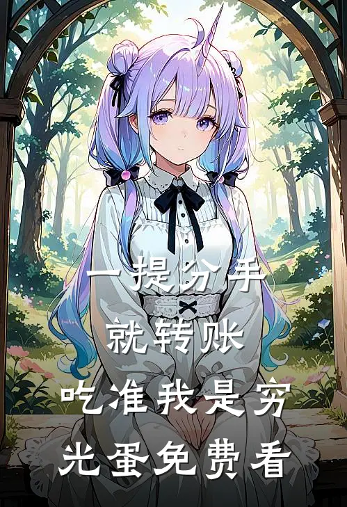 一提分手就转账，吃准我是穷光蛋免费看