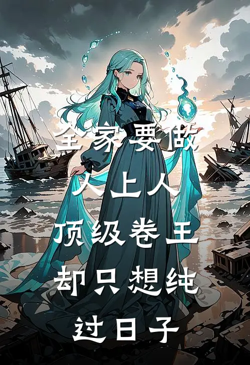 全家要做人上人，顶级卷王却只想纯过日子