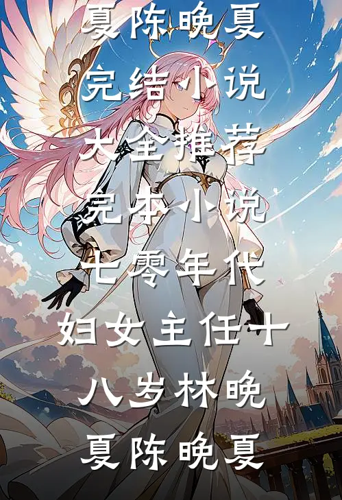 七零年代：妇女主任十八岁(林晚夏陈晚夏)完结小说大全_推荐完本小说七零年代：妇女主任十八岁(林晚夏陈晚夏)