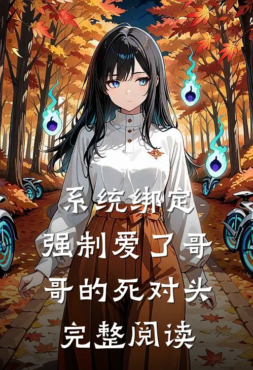 系统绑定，强制爱了哥哥的死对头完整阅读