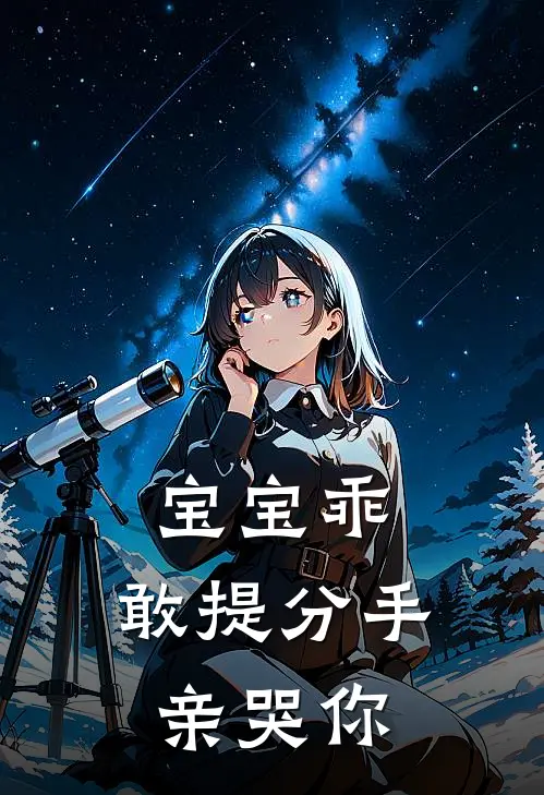 宝宝乖，敢提分手亲哭你