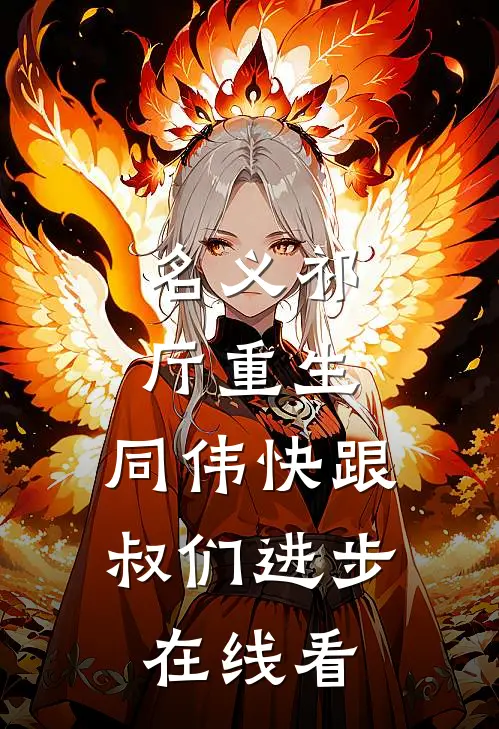 名义祁厅重生，同伟快跟叔们进步在线看