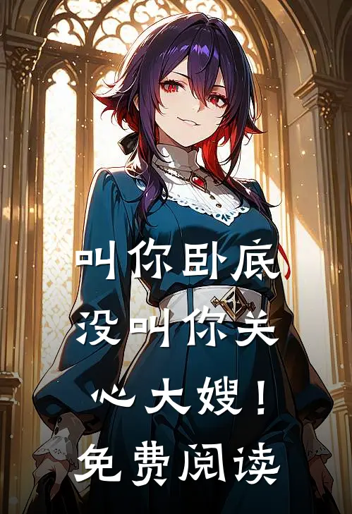 叫你卧底，没叫你关心大嫂！免费阅读
