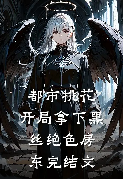 都市桃花，开局拿下黑丝绝色房东完结文
