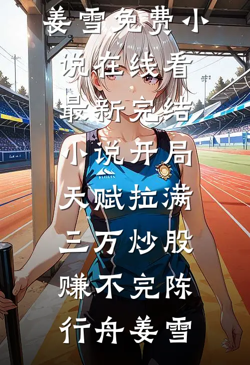 开局天赋拉满，三万炒股赚不完(陈行舟姜雪)免费小说在线看_最新完结小说开局天赋拉满，三万炒股赚不完(陈行舟姜雪)