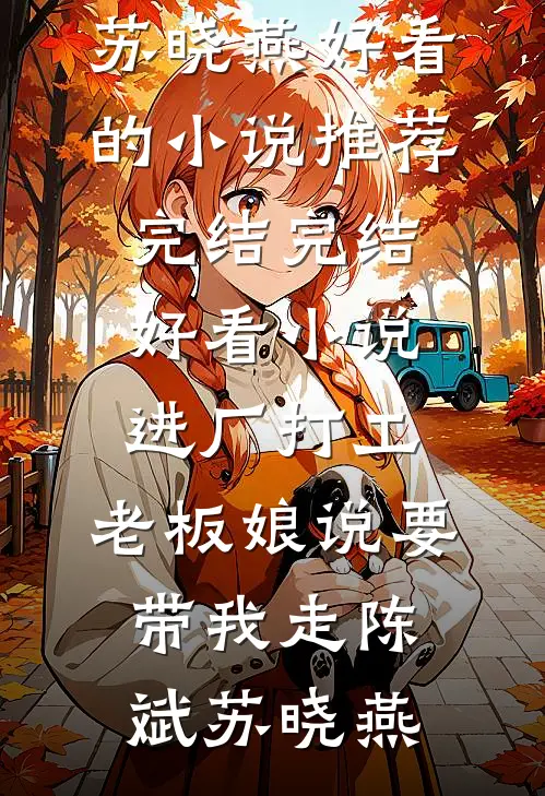 进厂打工，老板娘说要带我走(陈斌苏晓燕)好看的小说推荐完结_完结好看小说进厂打工，老板娘说要带我走陈斌苏晓燕