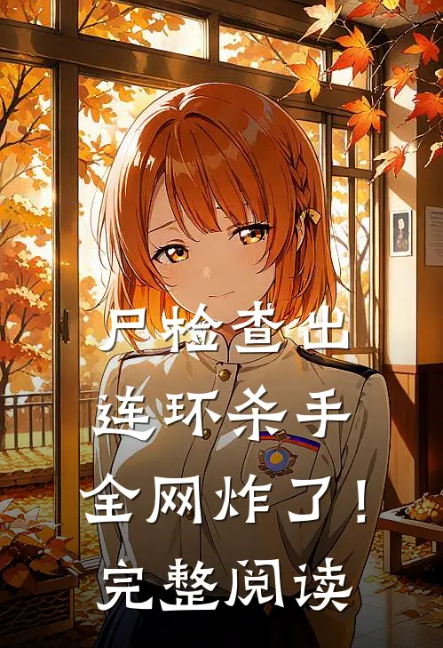 尸检查出连环杀手，全网炸了！完整阅读