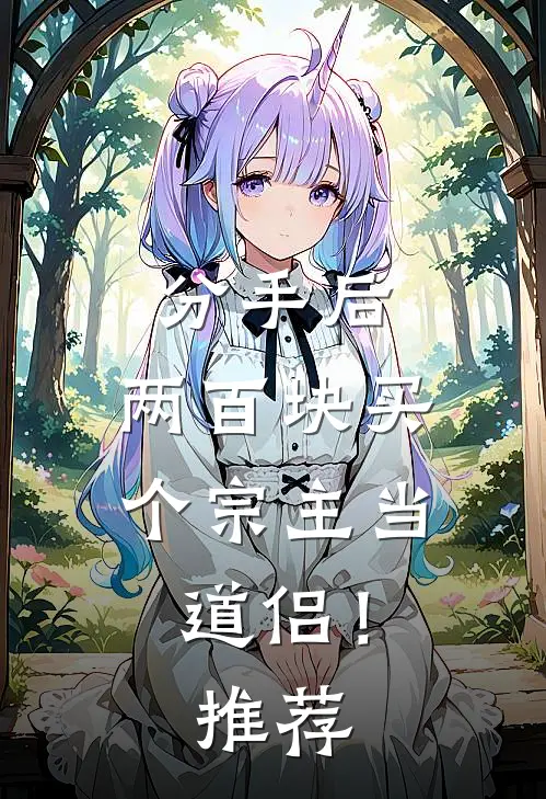 分手后，两百块买个宗主当道侣！推荐