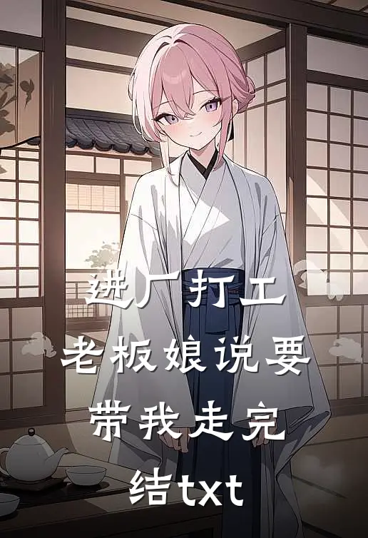 进厂打工，老板娘说要带我走完结txt