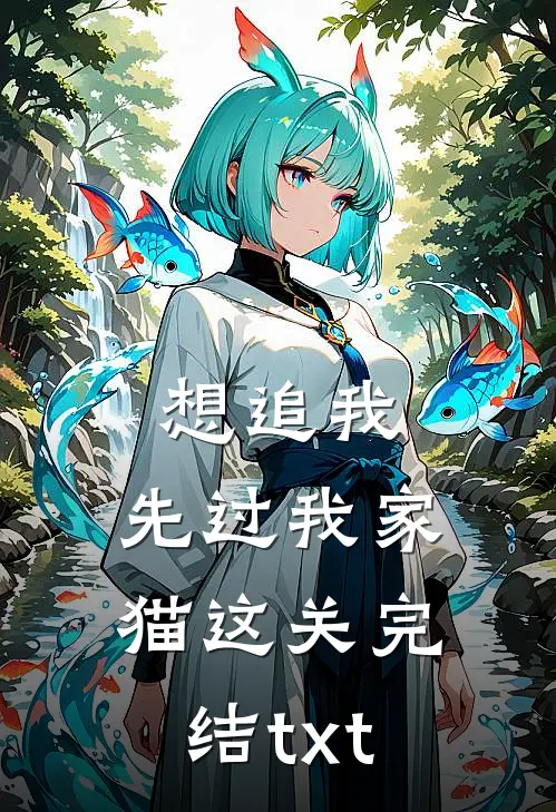 想追我，先过我家猫这关完结txt