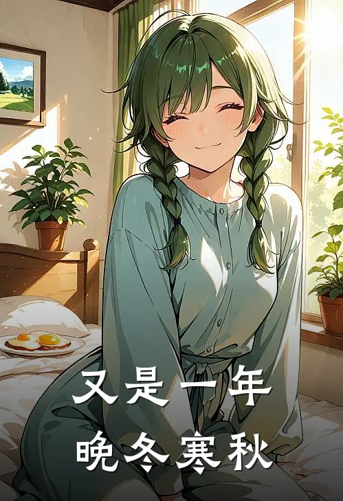 又是一年晚冬寒秋