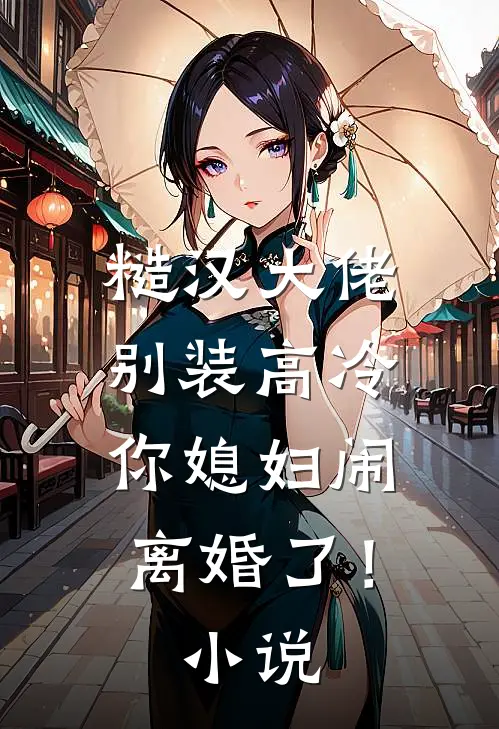 糙汉大佬别装高冷，你媳妇闹离婚了！小说
