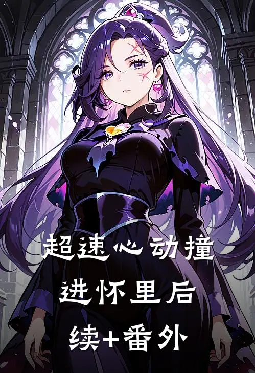 超速心动撞进怀里后续+番外
