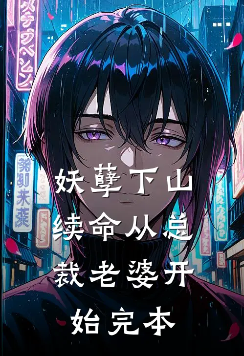 妖孽下山：续命从总裁老婆开始完本