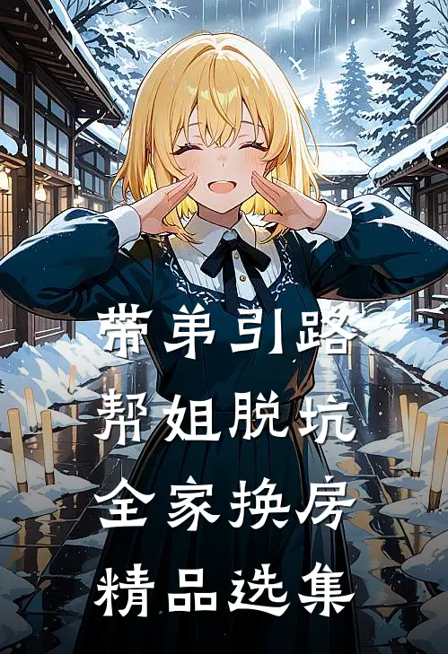 带弟引路，帮姐脱坑，全家换房精品选集
