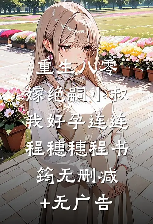 重生八零，嫁绝嗣小叔我好孕连连程穗穗程书筠无删减+无广告