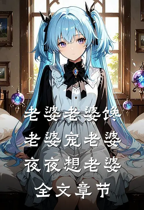 老婆老婆馋老婆宠老婆夜夜想老婆全文章节
