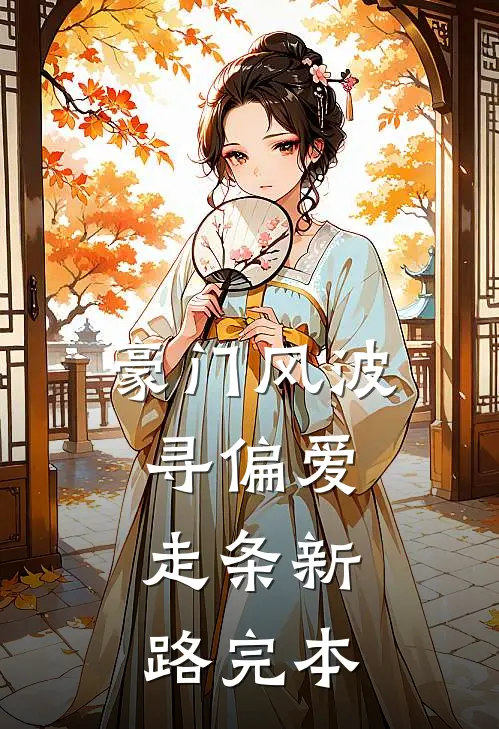 豪门风波寻偏爱，走条新路完本